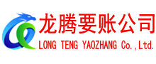 长泰收债公司